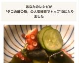 【簡単】タコの酢の物作り方8写真