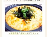 ＊超絶簡単☆和風長芋グラタン＊作り方10写真