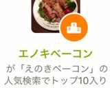エノキベーコン作り方6写真