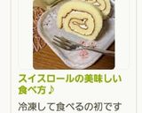 スイスロールの美味しい食べ方♪作り方12写真