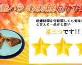 食品乾燥機で鮭ハラミ西京焼きの乾燥作り方10写真