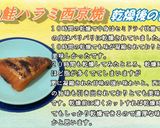 食品乾燥機で鮭ハラミ西京焼きの乾燥作り方9写真
