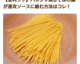 パスタや焼きそばを速攻ソースに絡める裏技作り方11写真