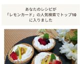 レモンカードとクリームチーズのタルト✤作り方10写真