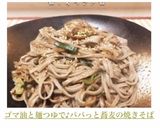 ゴマ油と麺つゆで♪パパっと蕎麦の焼きそば作り方12写真