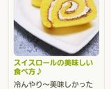 スイスロールの美味しい食べ方♪作り方13写真