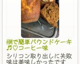 HMで簡単パウンドケーキ♬︎♡コーヒー味作り方9写真