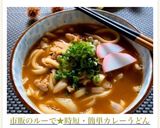市販のルーで★時短・簡単カレーうどん作り方7写真