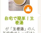 自宅で簡単!生姜湯作り方5写真