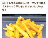 オーブン低温調理♪de スティック干し芋作り方11写真