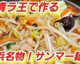 簡単本格サンマーメン(野菜炒めあんかけ)作り方7写真