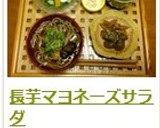 長芋マヨネーズサラダ作り方5写真