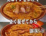 美味ドレのトムヤムボルシチSでナポリタン作り方2写真