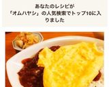 トップ10入り！卵ふんわり♡オムハヤシ作り方8写真