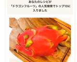簡単♡ドラゴンフルーツ（ピタヤ）の剥き方作り方4写真