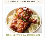 簡単に、ガッツリごはん【味噌豚ばら丼】作り方11写真
