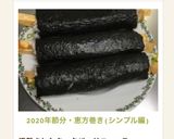 2020年節分・恵方巻き(シンプル編)作り方7写真