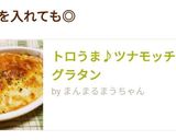 トロうま♪ツナモッチー長芋グラタン作り方7写真