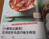 【十勝帯広豚丼】北海道有名店の味を再現作り方2写真