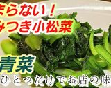 100万回再生突破！話題の小松菜青菜炒め作り方6写真