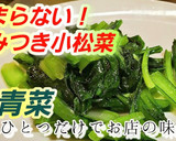 100万回再生突破！話題の小松菜青菜炒め作り方6写真