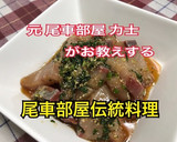 ブリのゴマ和え〜尾車部屋の伝統料理〜作り方5写真
