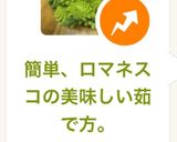 簡単、ロマネスコの美味しい茹で方。作り方6写真
