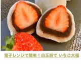 電子レンジで簡単！白玉粉で いちご大福作り方23写真