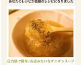 圧力鍋で簡単♪お店みたいなオニオンスープ作り方10写真