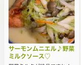 サーモンムニエル♪野菜ミルクソース♡作り方17写真