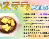食品乾燥機でカステラを乾燥作り方6写真
