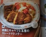 鶏胸とキャベツと玉葱のカレートマトソテー作り方9写真