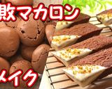 失敗マカロンをリメイク！フィナンシェに♪作り方1写真