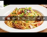 実はこんなに旨かった！和風きのこパスタ作り方1写真