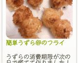 簡単うずら卵のフライ作り方8写真