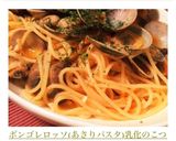 ボンゴレロッソ(あさりパスタ)乳化のこつ作り方1写真
