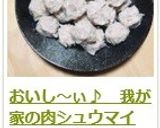 おいし~ぃ♪ 我が家の肉シュウマイ作り方13写真