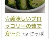 ☆美味しいブロッコリーの茹で方～☆作り方9写真