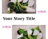 ナムル(簡単)ブロッコリー・かぶ作り方4写真
