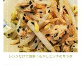 レンジだけで簡単！もやしとツナのサラダ作り方20写真