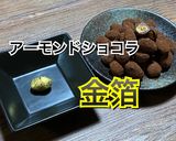 食べたら止まらないアーモンドキャラメリゼ作り方14写真