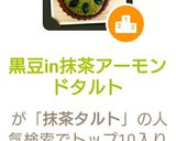 黒豆in抹茶アーモンドタルト2018作り方20写真