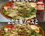 美味ドレよだれ鶏ソースで蒸し鶏野菜サラダ作り方1写真