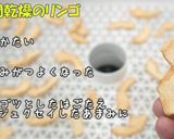 [ドライフルーツ りんご] 食品乾燥機作り方8写真