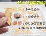 [ドライフルーツ りんご] 食品乾燥機作り方7写真