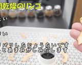 [ドライフルーツ りんご] 食品乾燥機作り方10写真