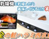 食品乾燥機で鮭ハラミ西京焼きの乾燥作り方1写真