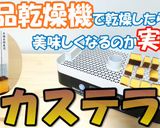食品乾燥機でカステラを乾燥作り方1写真