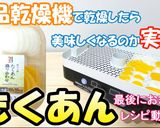 食品乾燥機でたくあんの乾燥作り方1写真