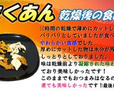 食品乾燥機でたくあんの乾燥作り方5写真